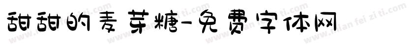 甜甜的麦芽糖字体转换