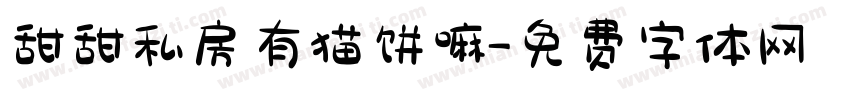 甜甜私房有猫饼嘛字体转换