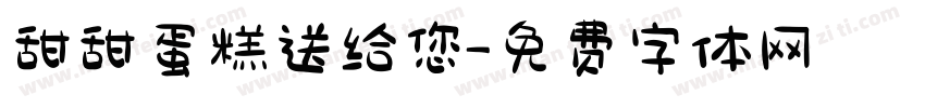 甜甜蛋糕送给您字体转换