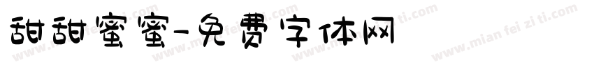 甜甜蜜蜜字体转换