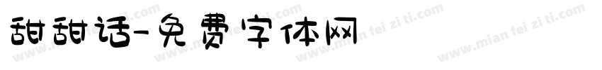 甜甜话字体转换
