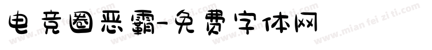 电竞圈恶霸字体转换
