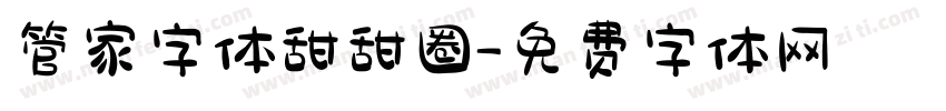 管家字体甜甜圈字体转换