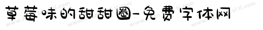 草莓味的甜甜圈字体转换