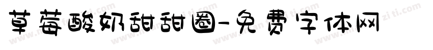 草莓酸奶甜甜圈字体转换