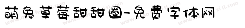 萌兔草莓甜甜圈字体转换