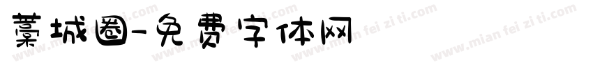 藁城圈字体转换