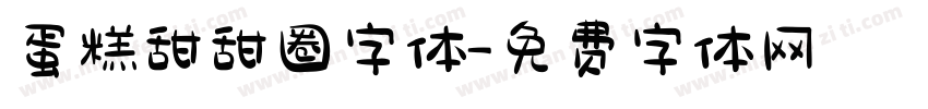 蛋糕甜甜圈字体字体转换
