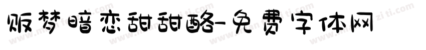 贩梦暗恋甜甜酪字体转换
