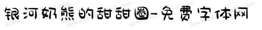银河奶熊的甜甜圈字体转换