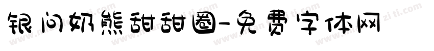 银问奶熊甜甜圈字体转换