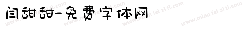 闫甜甜字体转换