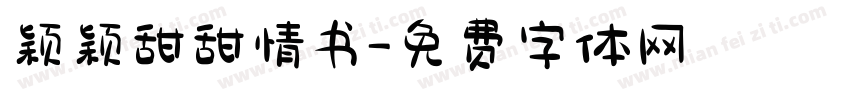 颖颖甜甜情书字体转换