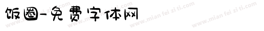 饭圈字体转换