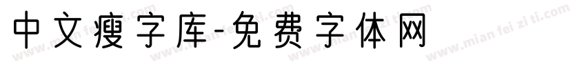 中文瘦字库字体转换