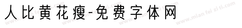 人比黄花瘦字体转换