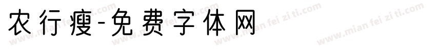农行瘦字体转换
