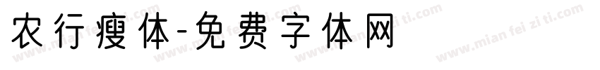 农行瘦体字体转换