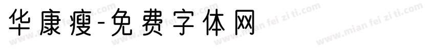 华康瘦字体转换