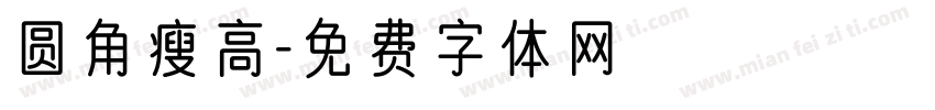 圆角瘦高字体转换