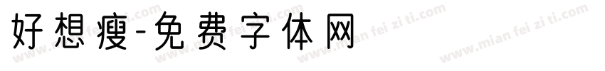 好想瘦字体转换
