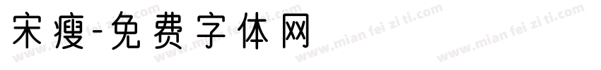 宋瘦字体转换