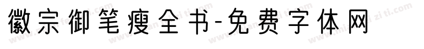 徽宗御笔瘦全书字体转换