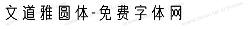 文道雅圆体字体转换