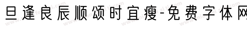 旦逢良辰顺颂时宜瘦字体转换