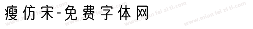 瘦仿宋字体转换
