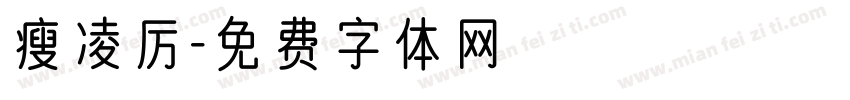 瘦凌厉字体转换