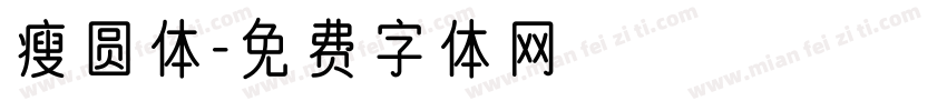 瘦圆体字体转换