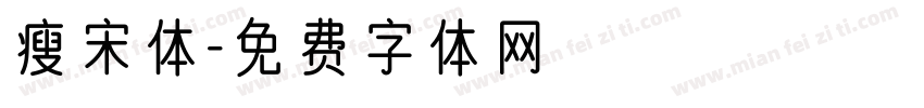瘦宋体字体转换