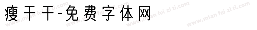 瘦干干字体转换