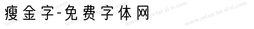 瘦金字字体转换