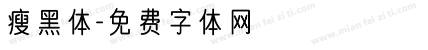 瘦黑体字体转换