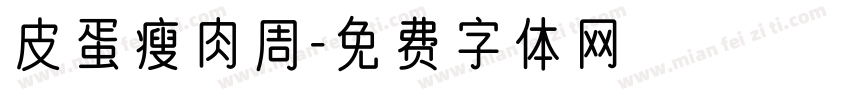 皮蛋瘦肉周字体转换
