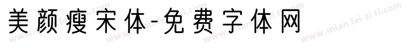 美颜瘦宋体字体转换