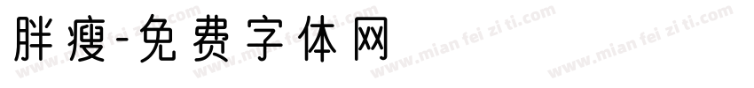 胖瘦字体转换