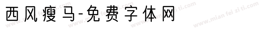 西风瘦马字体转换