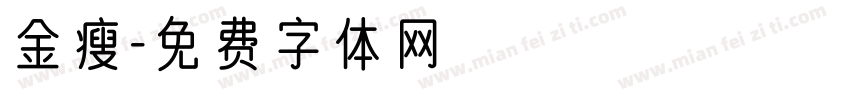 金瘦字体转换