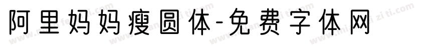 阿里妈妈瘦圆体字体转换