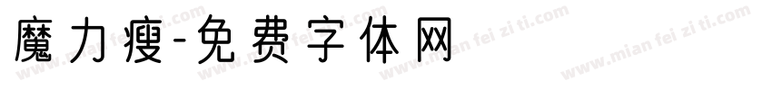 魔力瘦字体转换