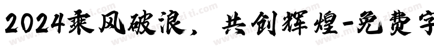 2024乘风破浪，共创辉煌字体转换