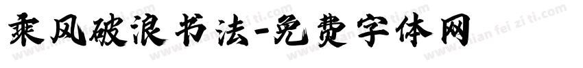 乘风破浪书法字体转换