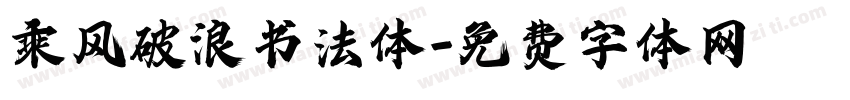 乘风破浪书法体字体转换