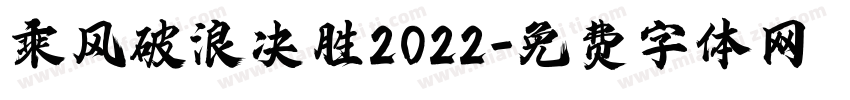 乘风破浪决胜2022字体转换