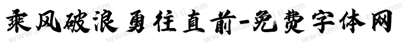 乘风破浪勇往直前字体转换