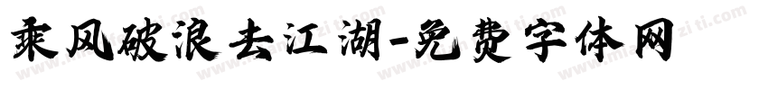 乘风破浪去江湖字体转换