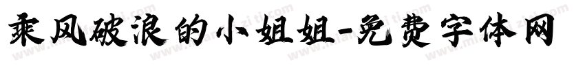 乘风破浪的小姐姐字体转换